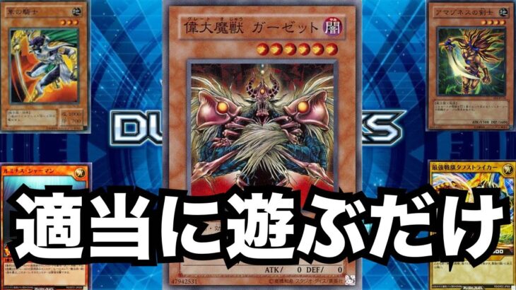 【遊戯王デュエルリンクス】	WCSで高まったデュエル欲求を解消するだけの配信【ラッシュデュエル・スピードデュエル】【Yu-Gi-Oh! Duel Links】