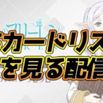 【WS】新弾フリーレンのカードを見ていく配信【ヴァイスシュヴァルツ】