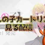 【WS】新弾推しの子のカードを見ていく配信【ヴァイスシュヴァルツ】