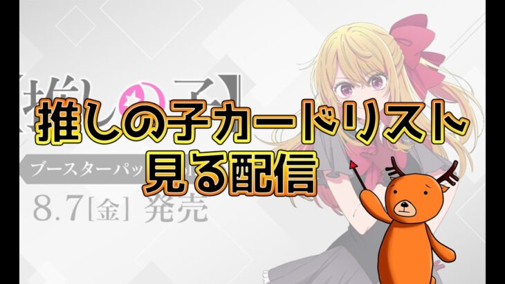 【WS】新弾推しの子のカードを見ていく配信【ヴァイスシュヴァルツ】