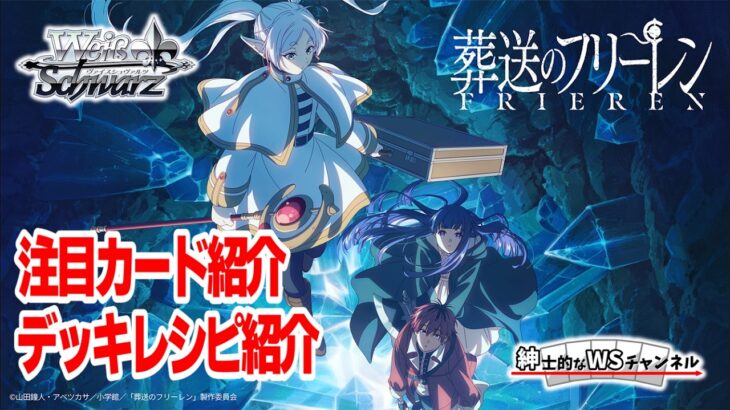 【紳士的なWSチャンネル】葬送のフリーレン Vol.2について語る配信【ヴァイスシュヴァルツ】