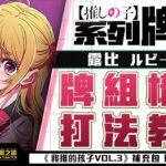 母女連心!?【WS】【弦暇之諭】 Weiß Schwarz雜談150 《我推的孩子（【推しの子】）》8開機軸牌組分享