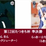 WSクラシック大会「第12回たつきち杯」準決勝