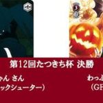 WSクラシック大会「第12回たつきち杯」決勝