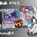 【WS対戦動画】#143 推しの子8本 VS シャニマス枝電源 【ヴァイスシュヴァルツ】