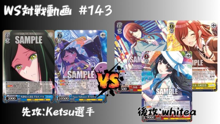 【WS対戦動画】#143 推しの子8本 VS シャニマス枝電源 【ヴァイスシュヴァルツ】