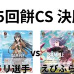 【WS/ヴァイスシュヴァルツ】第25回餅CS決勝戦青春ブタ野郎シリーズVSアサルトリリィ【CS対戦動画】