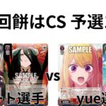 【WS/ヴァイスシュヴァルツ】第26回餅CS予選1回戦オーバーロードVS推しの子 【CS対戦動画】