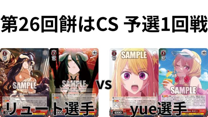 【WS/ヴァイスシュヴァルツ】第26回餅CS予選1回戦オーバーロードVS推しの子 【CS対戦動画】