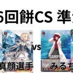 【WS/ヴァイスシュヴァルツ】第26回餅CS準決勝ブラウンダスト2VS 推しの子【CS対戦動画】