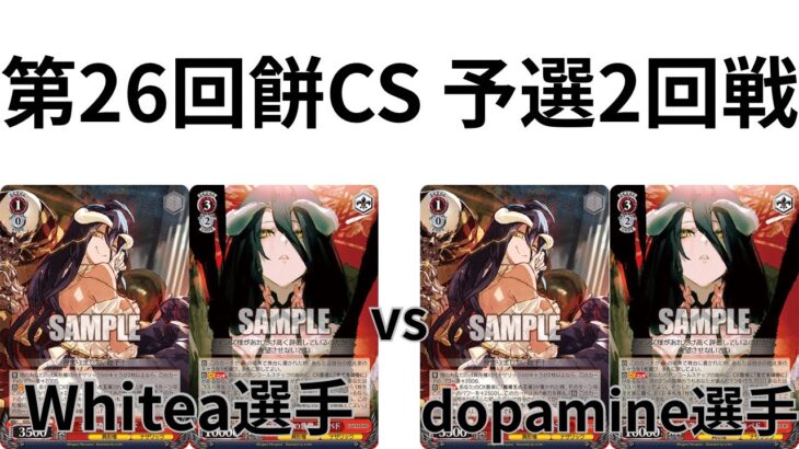 【WS/ヴァイスシュヴァルツ】第26回餅CS予選2回戦オーバーロードVSオーバーロード 【CS対戦動画】