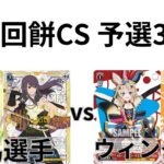 【WS/ヴァイスシュヴァルツ】第26回餅CS予選3回戦テイルズオブシリーズVSホロライブプロダクション 【CS対戦動画】