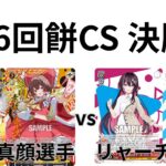 【WS/ヴァイスシュヴァルツ】第26回餅CS決勝戦東方ProjectVSホロライブプロダクション 【CS対戦動画】
