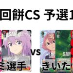 【WS/ヴァイスシュヴァルツ】第27回餅CS予選1回戦アリス・ギア・アイギスVSダンダダン 【CS対戦動画】