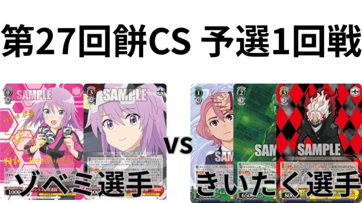 【WS/ヴァイスシュヴァルツ】第27回餅CS予選1回戦アリス・ギア・アイギスVSダンダダン 【CS対戦動画】