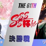 ［WS/ヴァイス］第61回SSSS杯準決勝　アサルトリリィ VS オーバーロード［CS対戦動画］