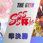 ［WS/ヴァイス］第61回SSSS杯準決勝　アサルトリリィ VS 東方Project［CS対戦動画］