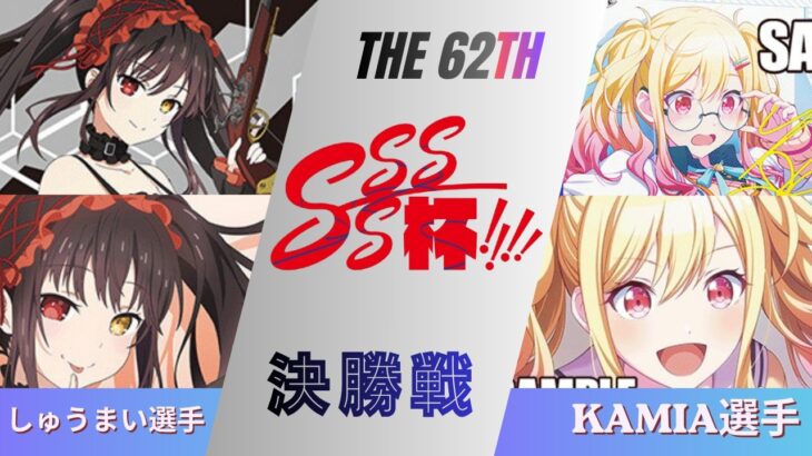［WS/ヴァイス］第61回SSSS杯決勝戦　デート・ア・ライブ VS プロジェクトセカイ カラフルステージ！ feat. 初音ミク［CS対戦動画］
