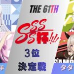 ［WS/ヴァイス］第61回SSSS杯3位決定戦　Summer Pockets VS ウマ娘 プリティーダービー［CS対戦動画］