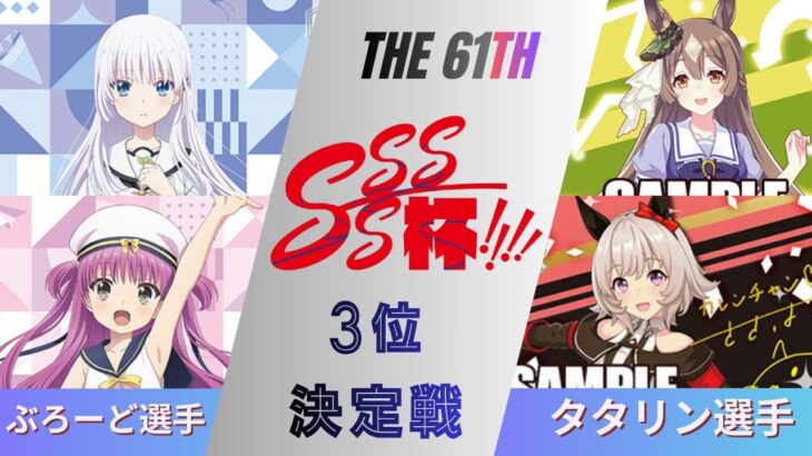 ［WS/ヴァイス］第61回SSSS杯3位決定戦　Summer Pockets VS ウマ娘 プリティーダービー［CS対戦動画］