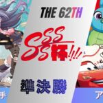 ［WS/ヴァイス］第62回SSSS杯準決勝　アサルトリリィ VS PIXAR［CS対戦動画］