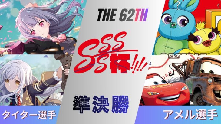 ［WS/ヴァイス］第62回SSSS杯準決勝　アサルトリリィ VS PIXAR［CS対戦動画］