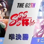 ［WS/ヴァイス］第62回SSSS杯準決勝　オーバーロード VS Summer Pockets［CS対戦動画］