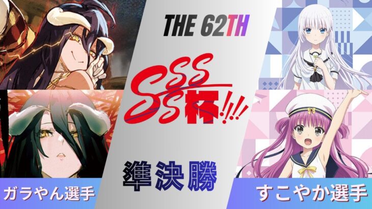 ［WS/ヴァイス］第62回SSSS杯準決勝　オーバーロード VS Summer Pockets［CS対戦動画］