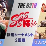 ［WS/ヴァイス］第62回SSSS杯決勝トーナメント2回戦　オーバーロード VS グランブルーファンタジー［CS対戦動画］