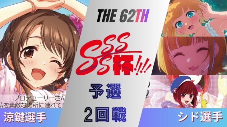 ［WS/ヴァイス］第62回SSSS杯予選2回戦　アイドルマスター シンデレラガールズ VS 【推しの子】［CS対戦動画］