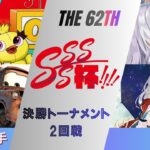 ［WS/ヴァイス］第62回SSSS杯決勝トーナメント2回戦　PIXAR VS GA文庫［CS対戦動画］