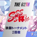［WS/ヴァイス］第62回SSSS杯決勝トーナメント2回戦　Summer Pockets VS Summer Pockets［CS対戦動画］