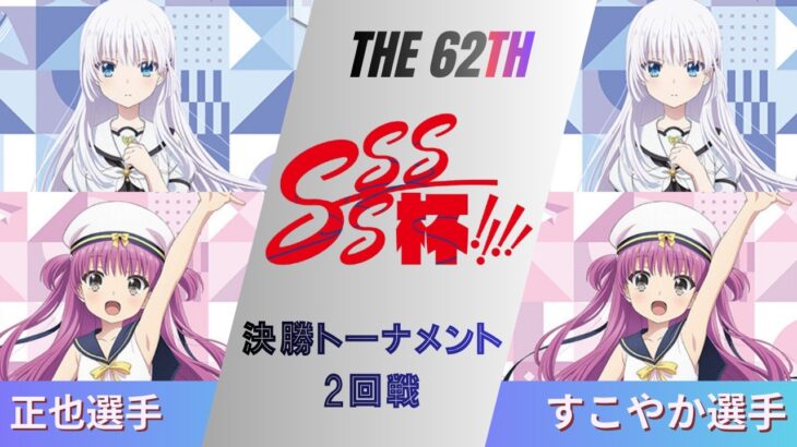 ［WS/ヴァイス］第62回SSSS杯決勝トーナメント2回戦　Summer Pockets VS Summer Pockets［CS対戦動画］