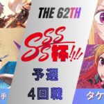 ［WS/ヴァイス］第62回SSSS杯予選4回戦　グランブルーファンタジー VS 【推しの子】［CS対戦動画］