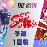 ［WS/ヴァイス］第63回SSSS杯予選1回戦　学園アイドルマスター VS ホロライブプロダクション［CS対戦動画］