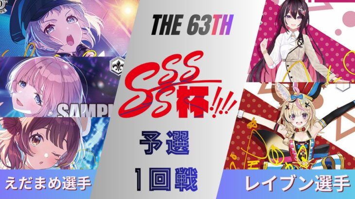［WS/ヴァイス］第63回SSSS杯予選1回戦　学園アイドルマスター VS ホロライブプロダクション［CS対戦動画］