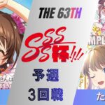 ［WS/ヴァイス］第63回SSSS杯予選3回戦　アイドルマスターシンデレラガールズ VS ラブライブ！蓮ノ空女学院スクールアイドルクラブ［CS対戦動画］