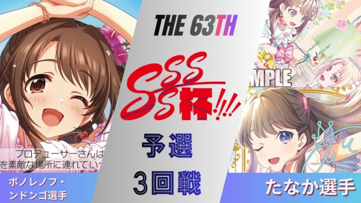 ［WS/ヴァイス］第63回SSSS杯予選3回戦　アイドルマスターシンデレラガールズ VS ラブライブ！蓮ノ空女学院スクールアイドルクラブ［CS対戦動画］