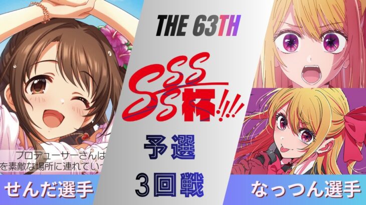 ［WS/ヴァイス］第63回SSSS杯予選3回戦　アイドルマスターシンデレラガールズ VS 【推しの子】［CS対戦動画］