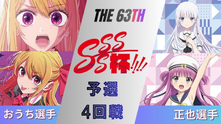 ［WS/ヴァイス］第63回SSSS杯予選4回戦　【推しの子】 VS Summer Pockets［CS対戦動画］
