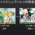 【#WS】実質GA文庫同士？の対決　ダンまち（8宝）VS　GA文庫（8宝）【#対戦動画】