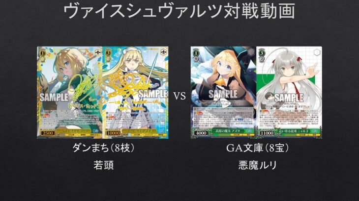 【#WS】実質GA文庫同士？の対決　ダンまち（8宝）VS　GA文庫（8宝）【#対戦動画】