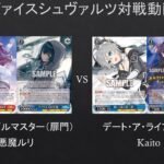 【#WS】ヴァイスでの初ゲストKaitoさんでございます。学園アイドルマスター（扉門）規制後　VS　デート・ア・ライブ（8本）【#対戦動画】