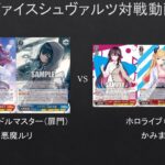 【#WS】緩和と規制後の対決　学園アイドルマスター（扉門）VS　ホロライブ（8電源）【#対戦動画】