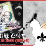 【第２４８回】WS+WSB+WSR 視訊對戰直播（#ヴァイスシュヴァルツ #ヴァイスシュヴァルツブラウ #ヴァイスシュヴァルツロゼ  #リモード対戦凸待）