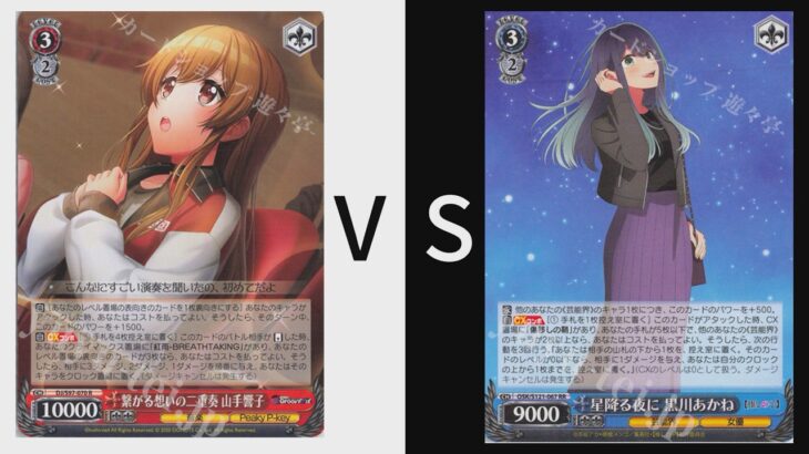 Weiß Schwarzヴァイスシュヴァルツ黑白双翼  D4DJ 八門 vs 我推的孩子 褲電