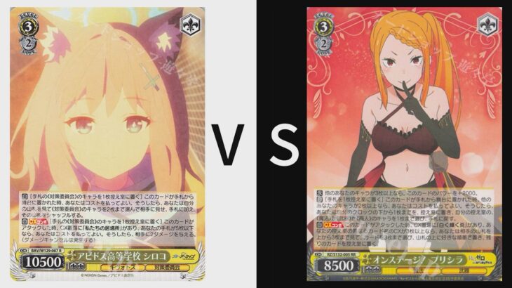 Weiß Schwarzヴァイスシュヴァルツ黑白双翼 碧藍檔案 八火 vs 从零开始的异世界生活 八Y（王選）