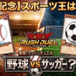 【遊戯王】W杯おつかれ記念！スポーツ王は俺だ！こじつけサッカーvsユニオンベースで強化された野球でデュエルしたら大爆笑しました【ラッシュデュエル/対戦動画】