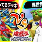 【#遊戯王】世間ではこれが流行ってるって聞いてデッキ組みました「XYZ」vs「異世界隼人」【#対戦】