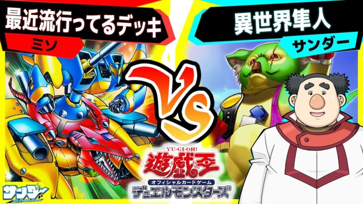 【#遊戯王】世間ではこれが流行ってるって聞いてデッキ組みました「XYZ」vs「異世界隼人」【#対戦】